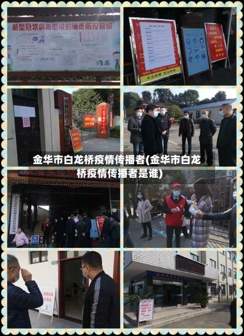 金华市白龙桥疫情传播者(金华市白龙桥疫情传播者是谁)-第2张图片