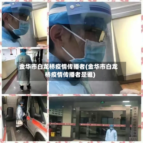 金华市白龙桥疫情传播者(金华市白龙桥疫情传播者是谁)
