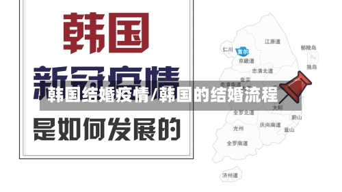 韩国结婚疫情/韩国的结婚流程