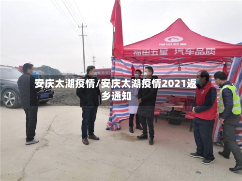 安庆太湖疫情/安庆太湖疫情2021返乡通知