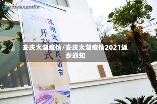 安庆太湖疫情/安庆太湖疫情2021返乡通知-第2张图片