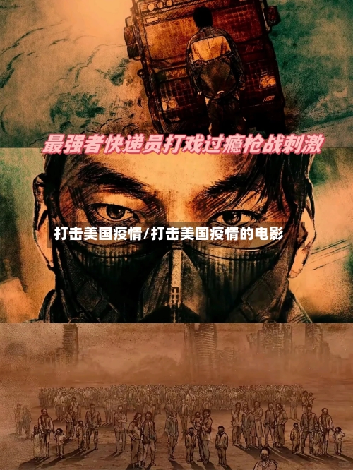 打击美国疫情/打击美国疫情的电影-第2张图片