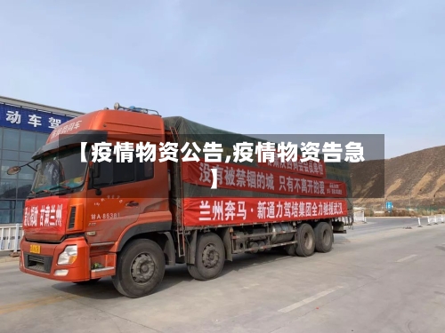 【疫情物资公告,疫情物资告急】-第3张图片