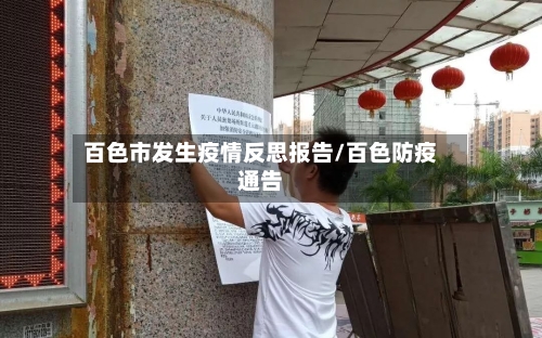 百色市发生疫情反思报告/百色防疫通告