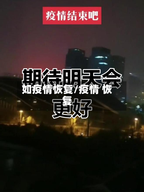 如疫情恢复/疫情 恢复-第2张图片