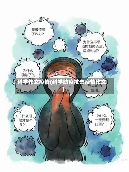 科学作文疫情(科学防疫抗击疫情作文)