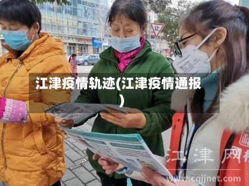 江津疫情轨迹(江津疫情通报)