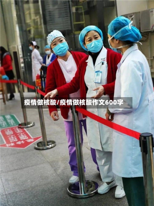 疫情做核酸/疫情做核酸作文600字
