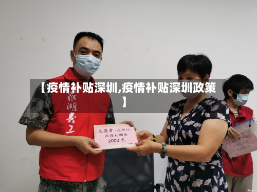 【疫情补贴深圳,疫情补贴深圳政策】