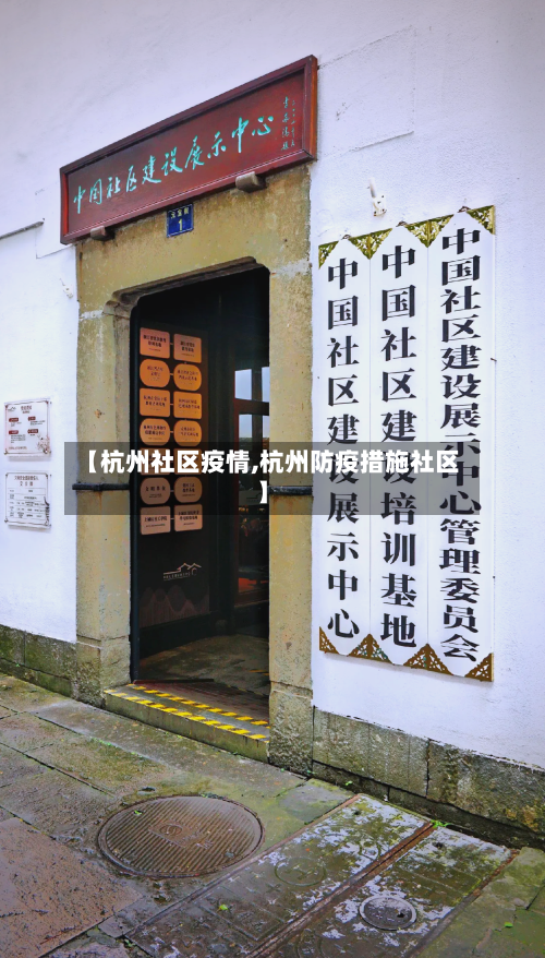 【杭州社区疫情,杭州防疫措施社区】
