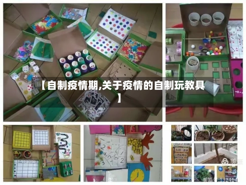 【自制疫情期,关于疫情的自制玩教具】