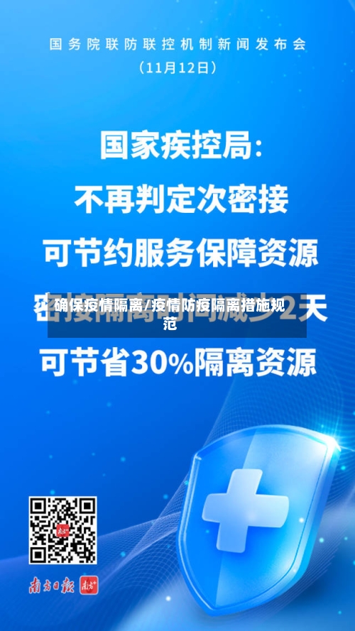 确保疫情隔离/疫情防疫隔离措施规范