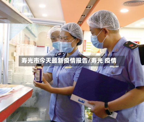 寿光市今天最新疫情报告/寿光 疫情-第2张图片