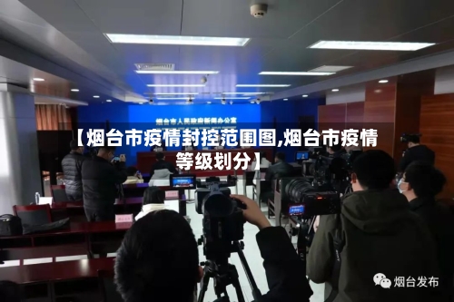 【烟台市疫情封控范围图,烟台市疫情等级划分】