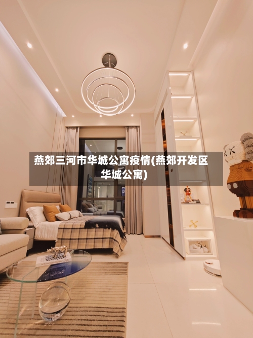 燕郊三河市华城公寓疫情(燕郊开发区华城公寓)