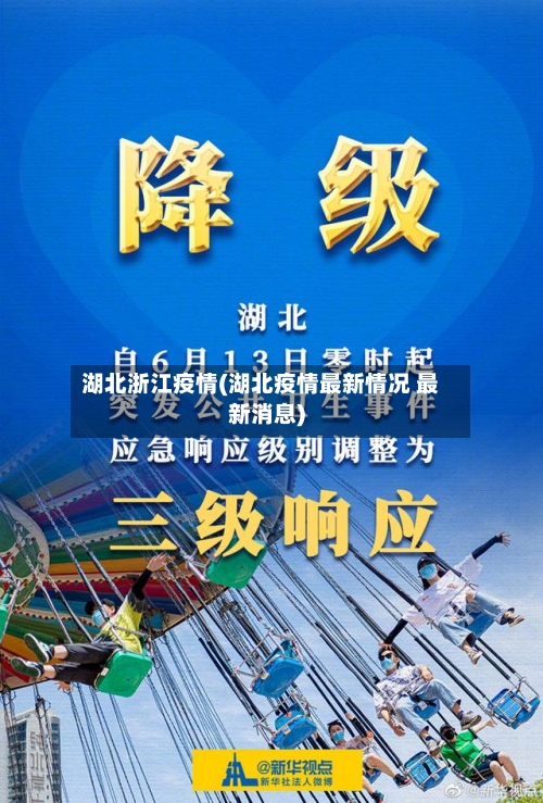 湖北浙江疫情(湖北疫情最新情况 最新消息)-第3张图片