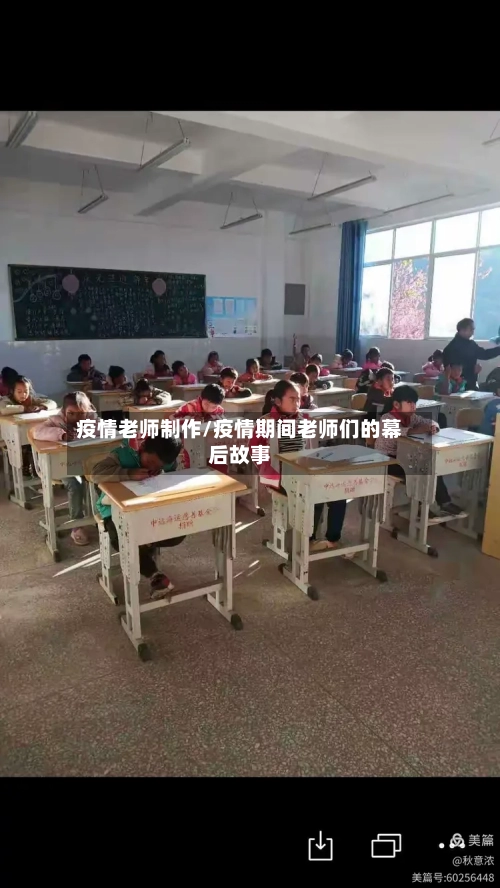 疫情老师制作/疫情期间老师们的幕后故事