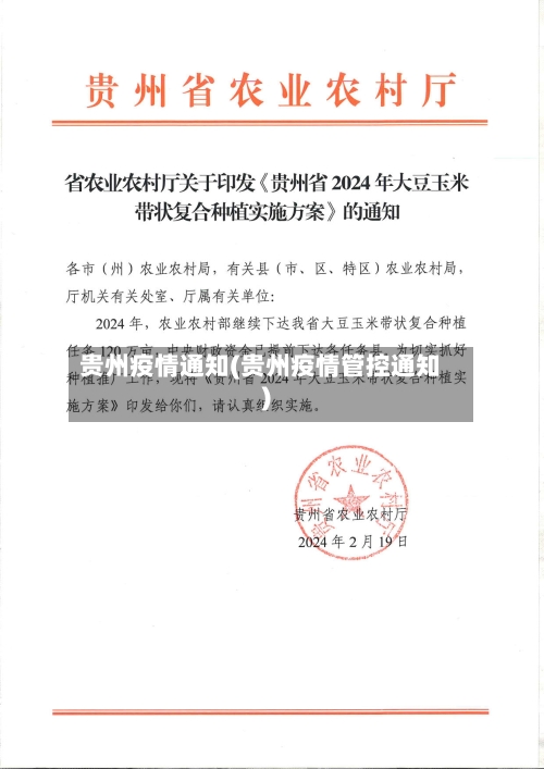 贵州疫情通知(贵州疫情管控通知)