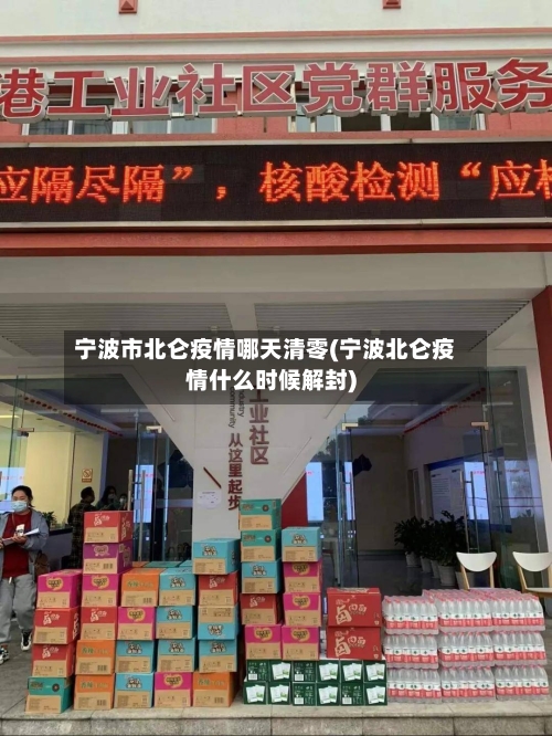 宁波市北仑疫情哪天清零(宁波北仑疫情什么时候解封)-第2张图片