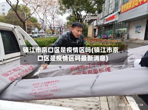 镇江市京口区是疫情区吗(镇江市京口区是疫情区吗最新消息)