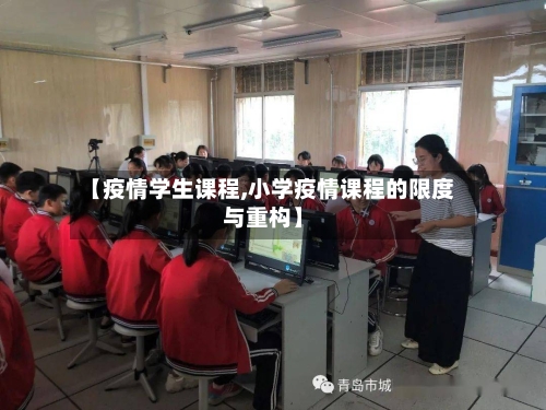 【疫情学生课程,小学疫情课程的限度与重构】-第3张图片