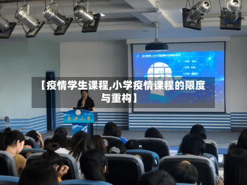 【疫情学生课程,小学疫情课程的限度与重构】