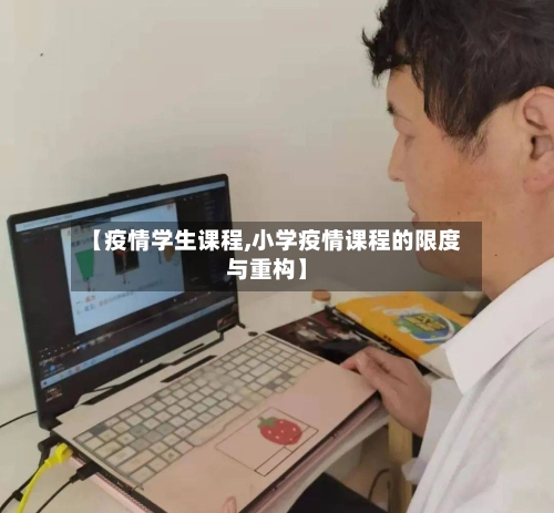 【疫情学生课程,小学疫情课程的限度与重构】-第2张图片