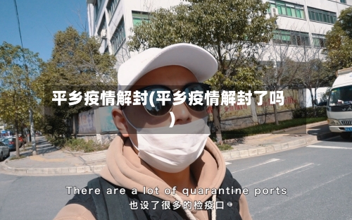 平乡疫情解封(平乡疫情解封了吗)