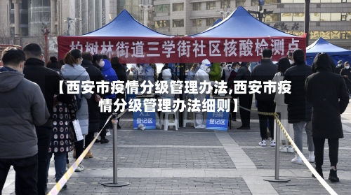 【西安市疫情分级管理办法,西安市疫情分级管理办法细则】