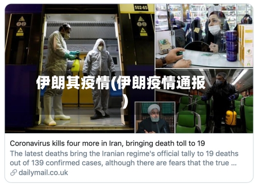 伊朗其疫情(伊朗疫情通报)