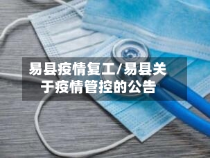 易县疫情复工/易县关于疫情管控的公告-第2张图片