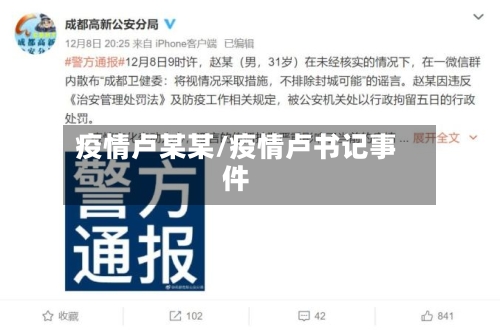 疫情卢某某/疫情卢书记事件