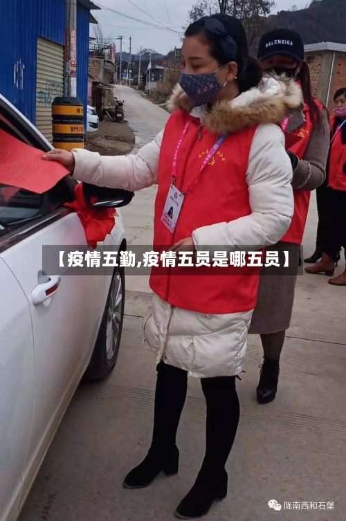 【疫情五勤,疫情五员是哪五员】-第2张图片