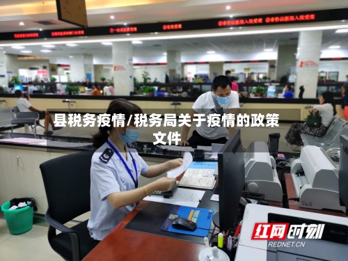 县税务疫情/税务局关于疫情的政策文件