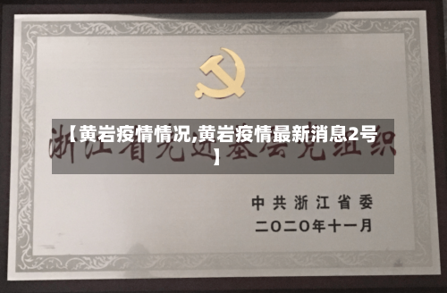 【黄岩疫情情况,黄岩疫情最新消息2号】