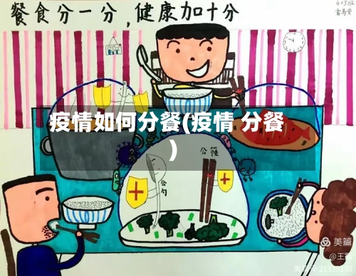 疫情如何分餐(疫情 分餐)