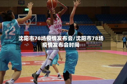 沈阳市78场疫情发布会/沈阳市78场疫情发布会时间-第2张图片