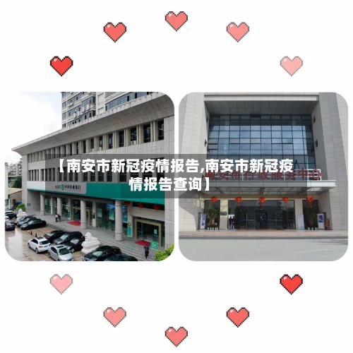 【南安市新冠疫情报告,南安市新冠疫情报告查询】-第2张图片