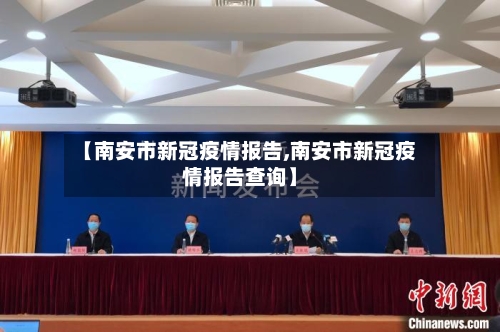 【南安市新冠疫情报告,南安市新冠疫情报告查询】