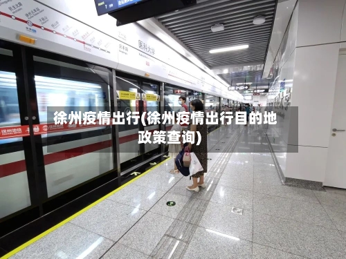 徐州疫情出行(徐州疫情出行目的地政策查询)-第3张图片