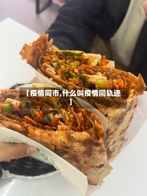 【疫情同市,什么叫疫情同轨迹】