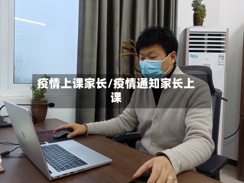 疫情上课家长/疫情通知家长上课-第3张图片