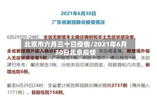 北京市六月三十日疫情/2021年6月30日北京疫情
