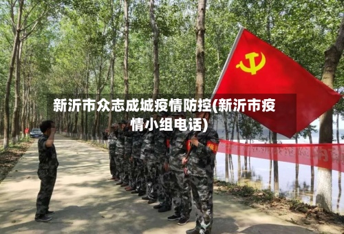 新沂市众志成城疫情防控(新沂市疫情小组电话)
