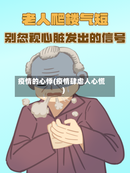 疫情的心悸(疫情肆虐人心慌)-第2张图片