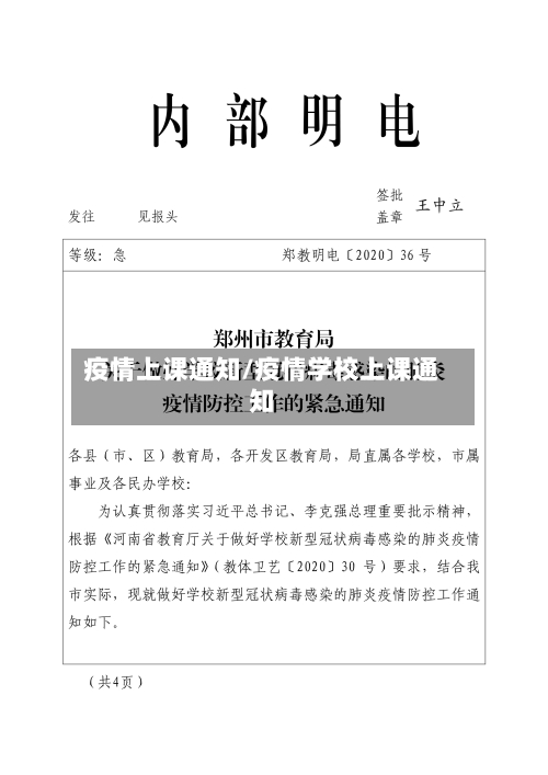 疫情上课通知/疫情学校上课通知