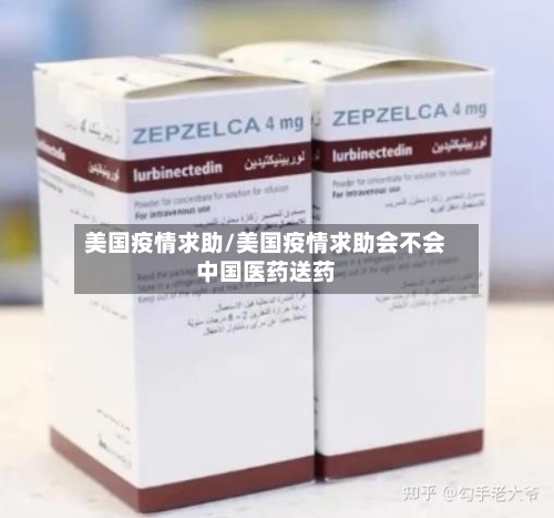 美国疫情求助/美国疫情求助会不会中国医药送药-第3张图片