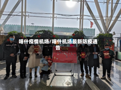 喀什疫情机场/喀什机场最新防疫通告