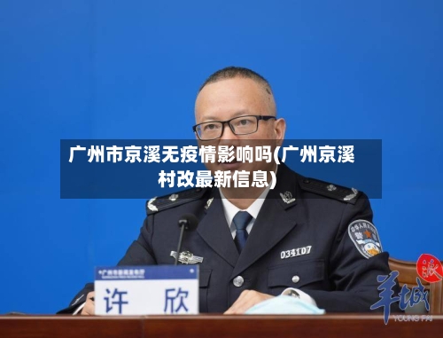 广州市京溪无疫情影响吗(广州京溪村改最新信息)-第3张图片