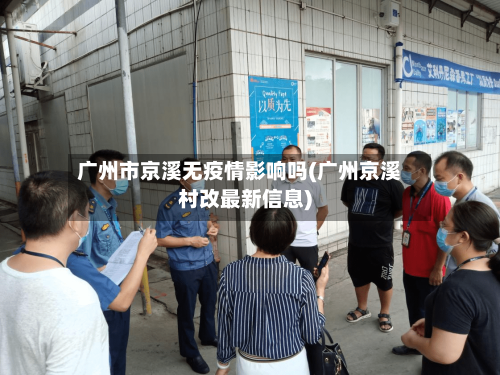 广州市京溪无疫情影响吗(广州京溪村改最新信息)-第2张图片